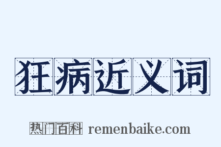 狂病近义词是什么意思的图片